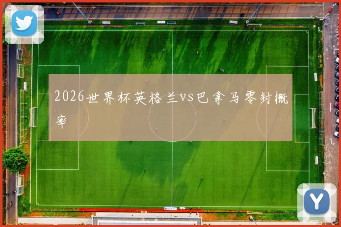 2026世界杯英格兰vs巴拿马零封概率