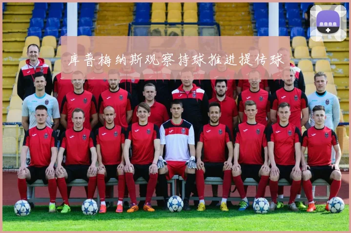 库普梅纳斯观察持球推进提传球