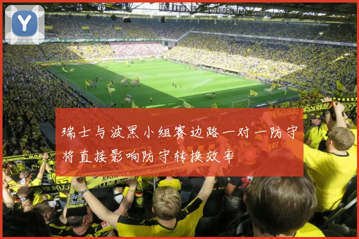 瑞士与波黑小组赛边路一对一防守将直接影响防守转换效率