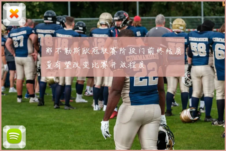 那不勒斯欧冠联赛阶段门前终结质量有望改变比赛开放程度