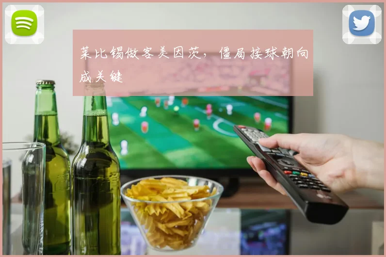 莱比锡做客美因茨，僵局接球朝向成关键