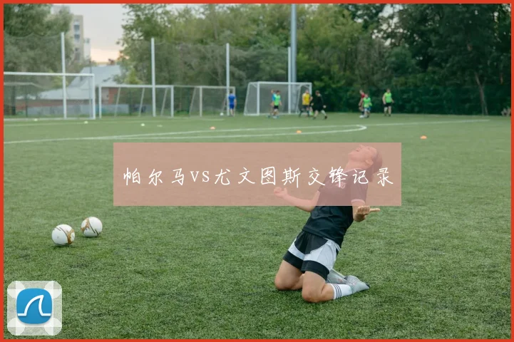 帕尔马vs尤文图斯交锋记录