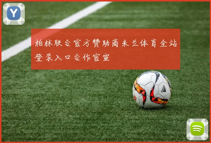 柏林联合官方赞助商米兰体育全站登录入口合作官宣