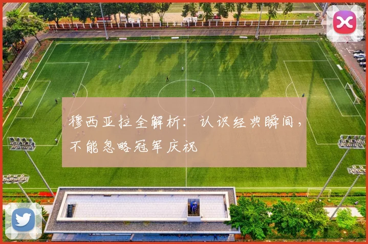 穆西亚拉全解析:认识经典瞬间,不能忽略冠军庆祝
