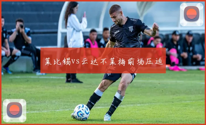 莱比锡vs云达不莱梅前场压迫