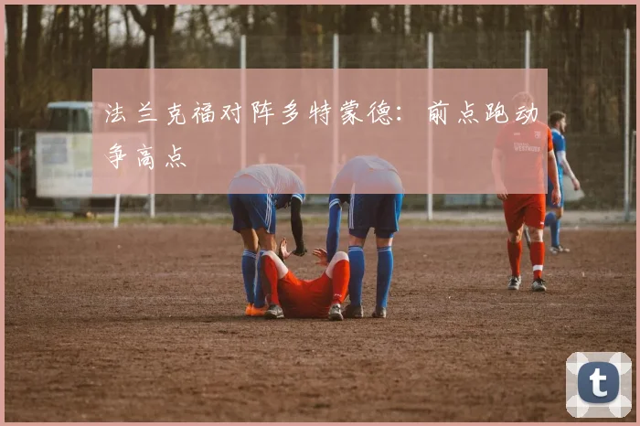 法兰克福对阵多特蒙德：前点跑动争高点