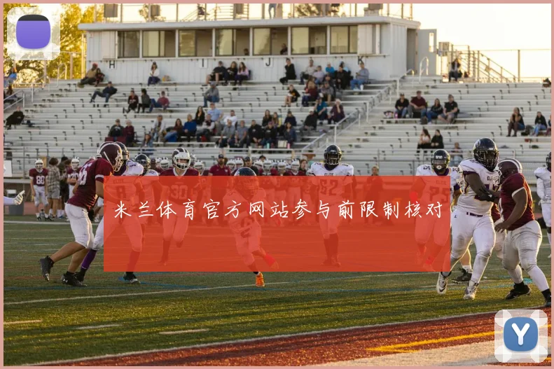 米兰体育官方网站参与前限制核对